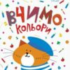 «Вчимо кольори» Жанна Валенті