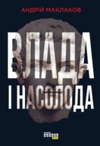 «Влада і насолода» Андрій Маклаков