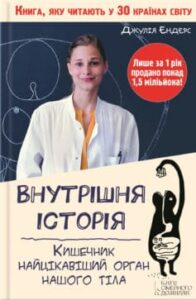 «Внутрішня історія. Кишечник – найцікавіший орган нашого тіла» Джулія Ендерс