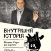 «Внутрішня історія. Серце – найважливіший орган нашого тіла» Йоганнес Гінріх фон Борстель