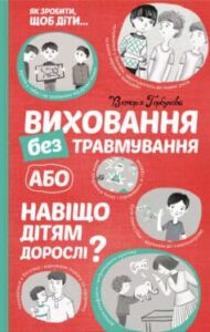 «Виховання без травмування, або Навіщо дітям дорослі?» Вікторія Горбунова