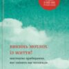 «Викинь мотлох із життя! Мистецтво прибирання, яке змінить вас назавжди» Марі Кондо