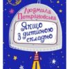 «Якщо з дитиною складно» Людмила Петрановська