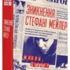 «Зникнення Стефані Мейлер» Жоель Діккер