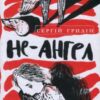 «Не-ангел» Сергій Гридін