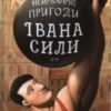 «Неймовірні пригоди Івана Сили, найдужчої людини світу» Олександр Гаврош