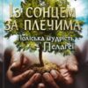 «Із сонцем за плечима. Поліська мудрість Пелагеї» Володимир Савович Лис