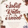 «Львів. Кава. Любов (збірка)» Ніка Нікалео, Леся Олендій, Наталія Гурницька, Дара Корній