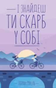  «І знайдеш ти скарб у собі» Лоран Гунель