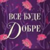 «Все буде добре» Анастасія Нікуліна, Олег Бакулін