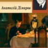 «Блакитна дитина» Анатолій Дімаров