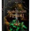 «Жорстокий принц» Холлі Блек