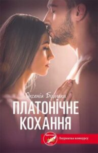  «Платонічне кохання» Оксенія Бурлака