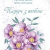 «Поруч з тобою» Дара Корній, Наталка Доляк, Міла Іванцова