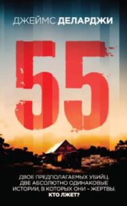 «55» Джеймс Деларджи