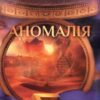 «Аномалія» Андрій Новік