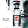 «Аптекарка» Інгрід Нолль