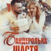 «Бандеролька щастя» Ярл Конг