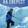«Без ніг на Еверест» Марк Інгліс