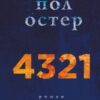 «4 3 2 1» Пол Остер
