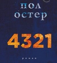 «4 3 2 1» Пол Остер