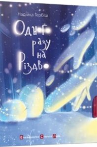 «Одного разу на Різдво» Надійка Гербиш