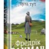 «Брітт-Марі була тут» Фредрік Бакман