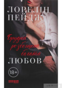 «Брудна, розбещена багата любов» Лорелін Пейдж