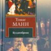 «Будденброки» Томас Манн