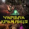 «Чарівна крамниця» Герберт Уеллс