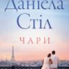 «Чари» Даніела Стіл