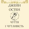 «Чуття і чутливість» Джейн Остін