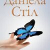 «Дарунки» Даніела Стіл