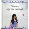 «Дівчина, яку ти покинув» Джоджо Мойєс