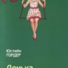 «Донька директора цирку» Юстейн Гордер