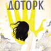 «Доторк» Деніел Кіз