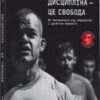 «Дисципліна – це свобода» Джоко Віллінк