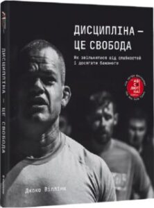 «Дисципліна – це свобода» Джоко Віллінк