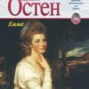 «Емма» Джейн Остін