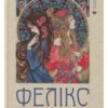 «Фелікс Австрія» Софія Андрухович