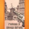 «Голова з площі Пігаль» Андрій Кокотюха
