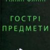 «Гострі предмети» Гіліян Флінн