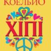 «Хіпі» Пауло Коельйо
