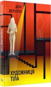 «Художниця тіла» Дон Делілло
