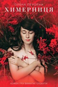 «Химерниця» Олена Печорна