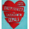 «Інструкція до запасного серця» Тамсін Мюррей