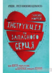 «Інструкція до запасного серця» Тамсін Мюррей