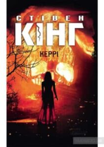  «Керрі» Стівен Кінг