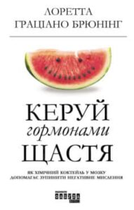 «Керуй гормонами щастя» Лоретта Граціано Брюнінг