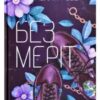 «Без Меріт» Коллін Гувер